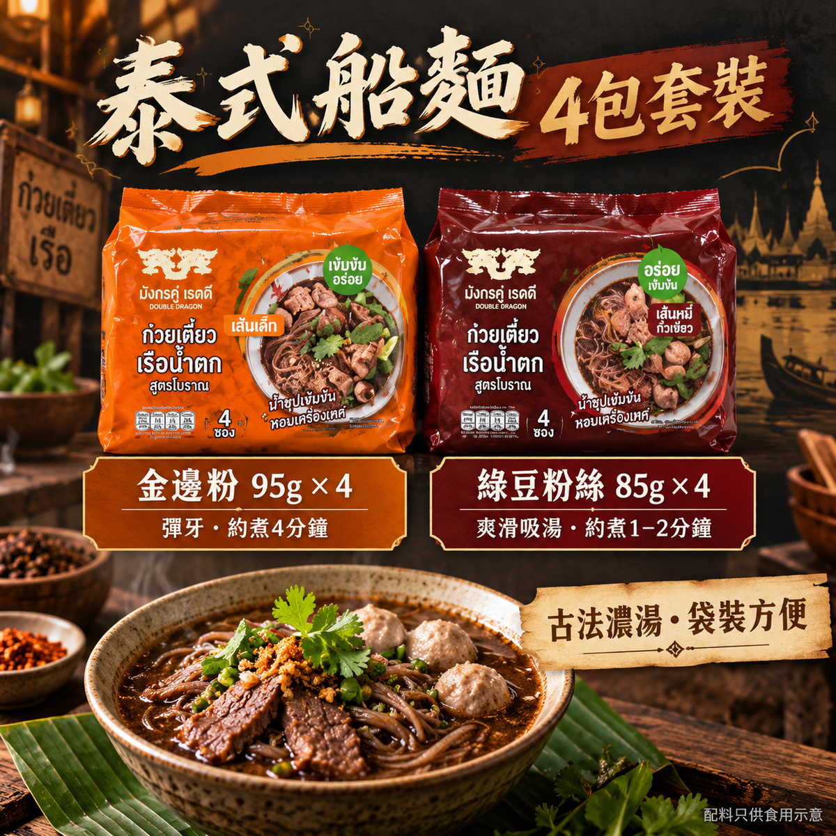 Double Dragon Ready 雙龍泰式船麵四包套裝特色：金邊粉95g及綠豆粉絲85g