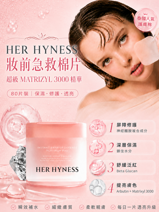 6月限時特價｜Her Hyness 3色急救棉片 強效勝肽 緊緻肌膚護膚棉系列 Matrixyl™ 3000